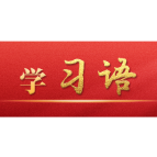学习语|“十个坚持”指明网信工作方向