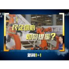 新闻1+1丨民企信心如何提振？专家解读→