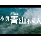 说“闻”解字·不负青山不负人