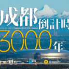 成都，已经等了你3000年！
