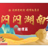 闪闪湖南丨C位的底蕴 湘潭你品你细品