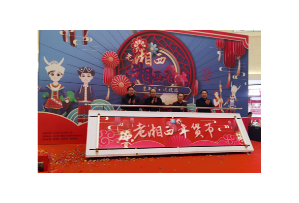 湘西自治州年货节系列活动在长沙拉开帷幕  当天火爆星城