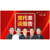 海报丨党代表谈报告：“中国式现代化”大道向前