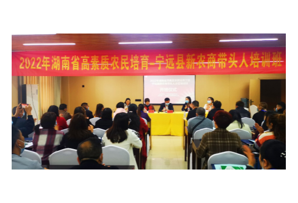 宁远县2022年高素质农民新农商带头人培训班开班
