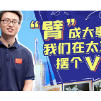 自“信”青春丨“臂”成大事！我们在太空摆个V
