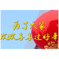 第1视点|为了大家欢欢喜喜过好年