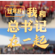 时政微纪录丨“过年好！”我和总书记在一起