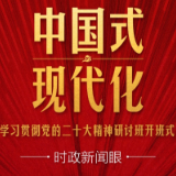 时政新闻眼丨第10次开讲“新年第一课”，习近平深刻阐述“中国式现代化”