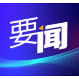 人民日报社论：为实现新时代新征程的目标任务汇聚智慧和力量