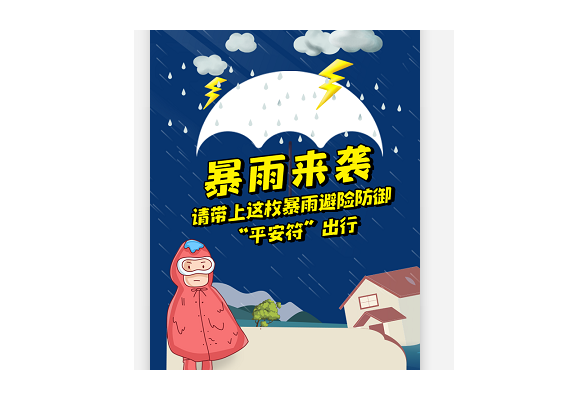 图解｜暴雨来袭！请带上这枚避险防御“平安符”出行