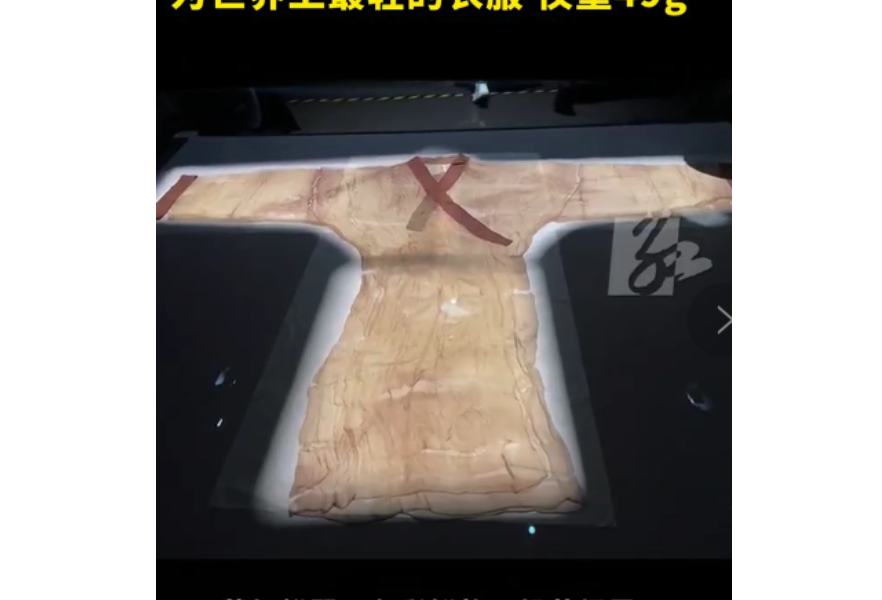 湖南博物院镇馆之宝（二）：52年前长沙马王堆出土素纱襌衣，仅重49g，放在报纸上折叠6层仍能看清字