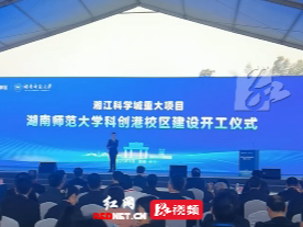 湖南师范大学科创港校区开工啦！总用地规模约1340亩