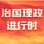 【新思想引领新征程】坚守岗位只争朝夕 团结奋斗创造未来