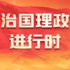 时政微周刊丨总书记的一周（11月3日—11月9日）