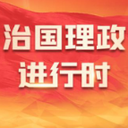 一习话·迈向“十五五”｜“把发展经济的着力点放在实体经济上”