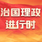 学习时节｜“久久为功推动粤港澳大湾区建设”
