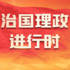 讲习所·2025年终特刊丨“和睦与团结就是幸福与财富”