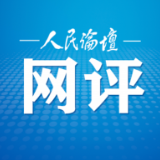 人民论坛网评 | 让好作风凝聚人心推动发展
