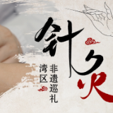 非遗巡礼|无痛飞针解锁人体"重启键"
