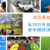 经济季报听信心︱从2025年首季成绩单看中国经济稳健开局