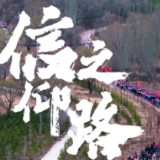 “走完这108里，骨头都是硬的”，致敬一条“信仰之路”！