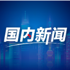 新——关键词看中国经济“一季报”