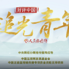【好评中国·追光青年】微视频 | “00后”与乡村的奇妙“相处”