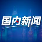 理响中国·经视图丨坚定维护全球经贸秩序