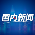 刘亮：上海的基础研发能力是科技创新的源泉｜大家聊中国式现代化