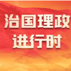时政新闻眼丨“十五五”如何谋篇布局？习近平在这场座谈会上作出战略指引
