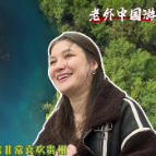 老外中国游：“体验感”拉满 外国游客“解锁”多样中国