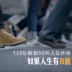 120秒解锁50种人生体验
