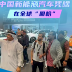 中国新能源汽车凭啥在全球“圈粉”？