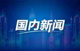 好评中国丨厉行节约“紧”到底 民生答卷“实”起来