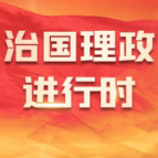 热气腾腾的中国年|习近平手书的四副春联