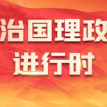 真理的力量激荡新征程