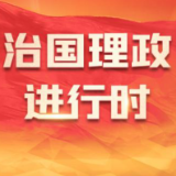 【新思想引领新征程】做大“蛋糕”缩小差距 浙江扎实推进共同富裕示范区建设
