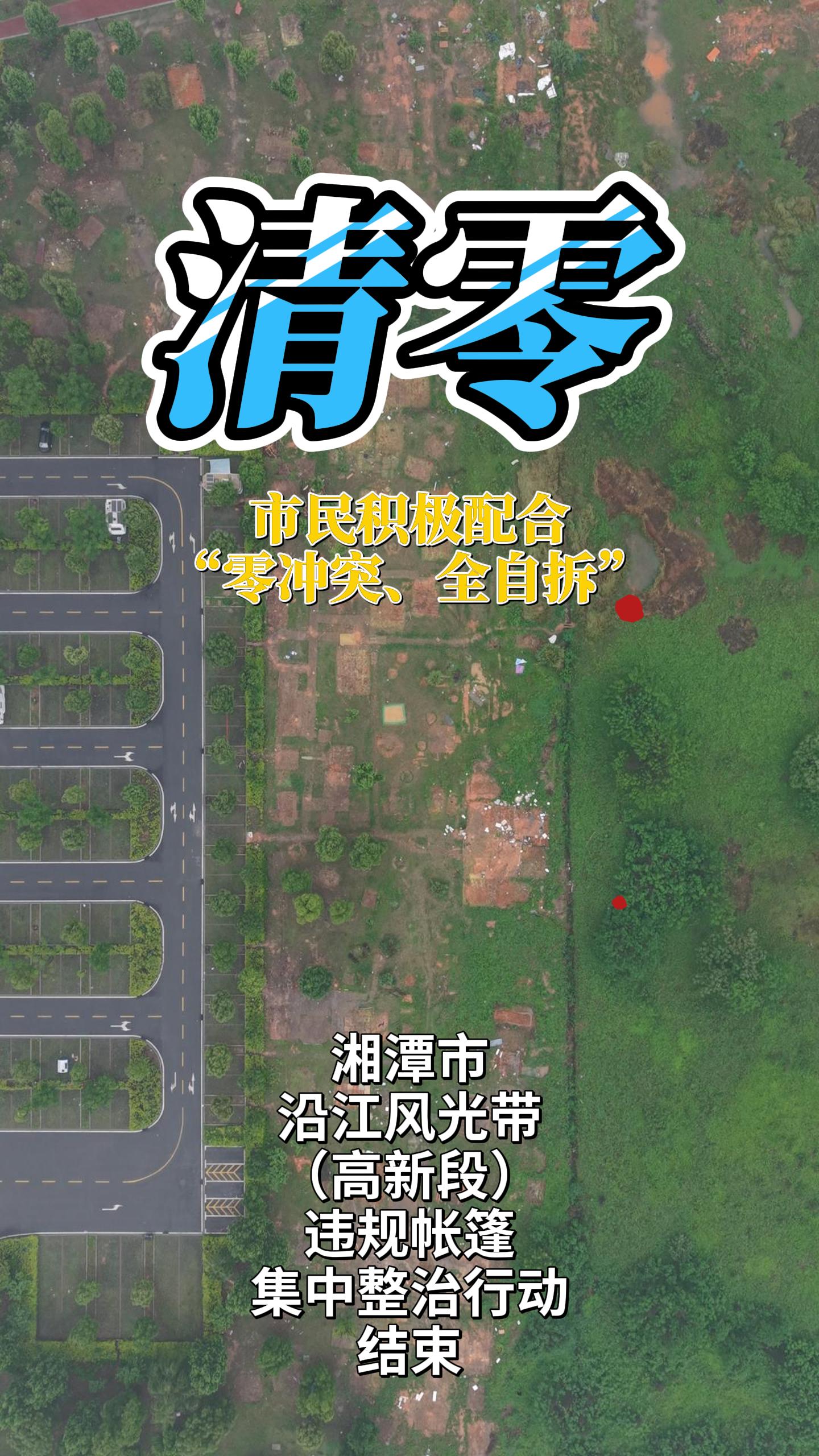 违建帐篷已清零
