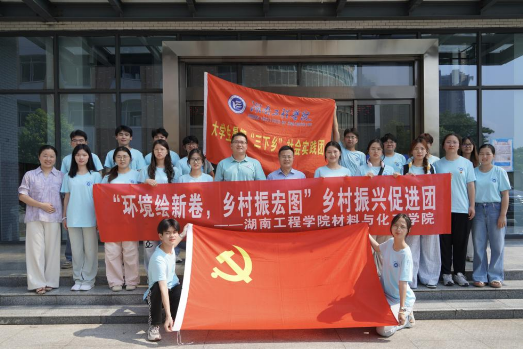 副本7.11-总结湖南工程学院材料与化工学院三下乡实践团以46.png