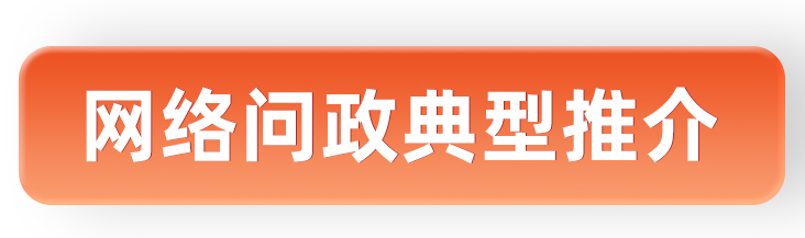网络问政典型推介.jpg 网络问政典型推介.jpg