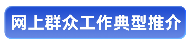 网络问政典型推介.png