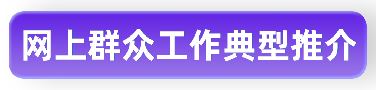 网络问政典型推介.png