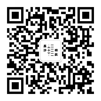 长沙十二时辰二维码.jpg