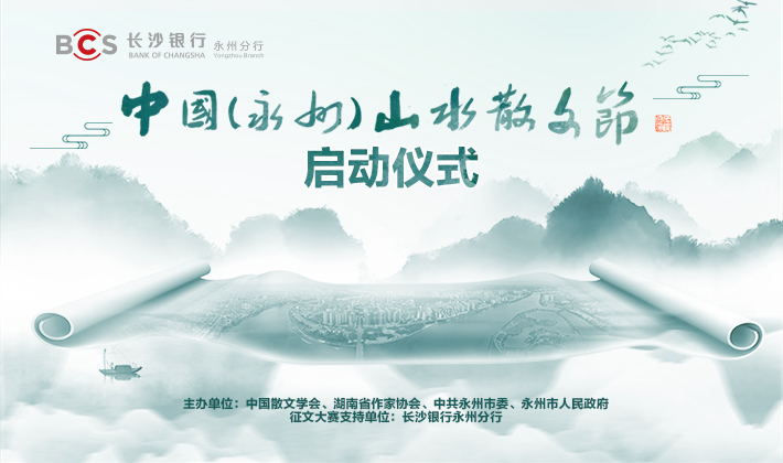 永州山水散文节-710X420px.jpg