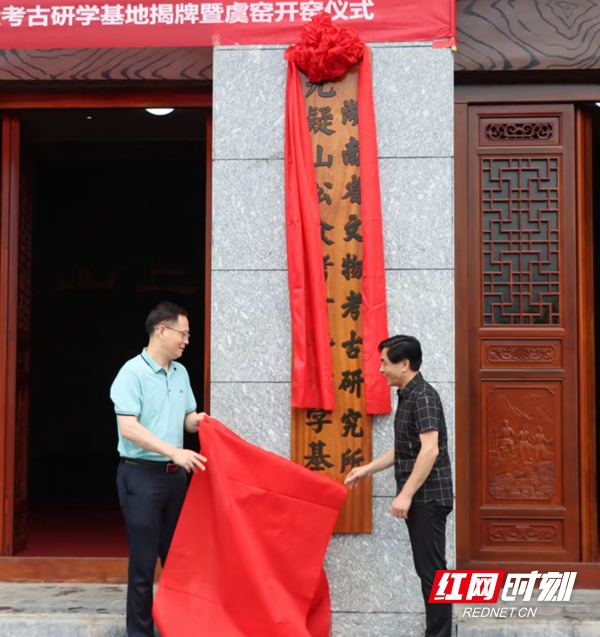 1、湖南省文物考古研究所九疑山公众考古暨研学基地揭牌_副本.jpg
