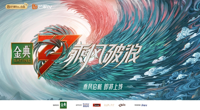 乘风破浪3主视觉.jpg