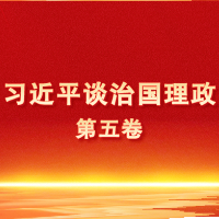 曹慧泉：深学笃行《习近平谈治国理政》第五卷 推动株洲高质量发展取得新的更大成效