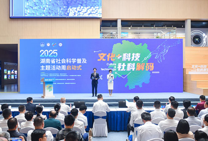 文化+科技，社科解码！2025年湖南省社会科学普及主题活动周启动