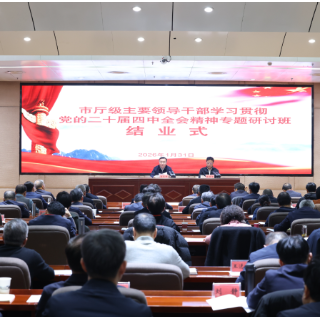 市厅级主要领导干部学习贯彻党的二十届四中全会精神专题研讨班结业 郭灵计作总结讲话