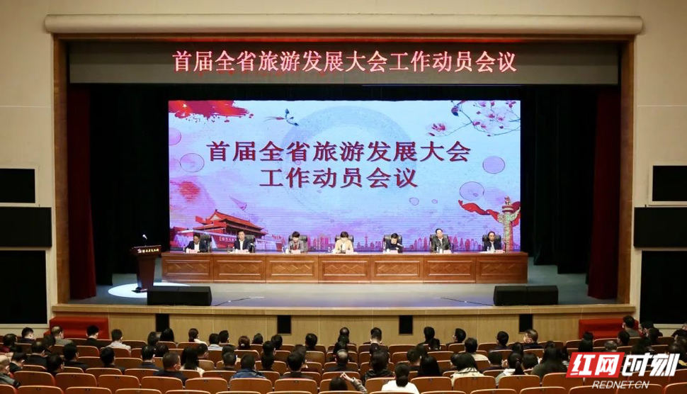 湖南省文旅厅召开首届全省旅游发展大会工作动员会议